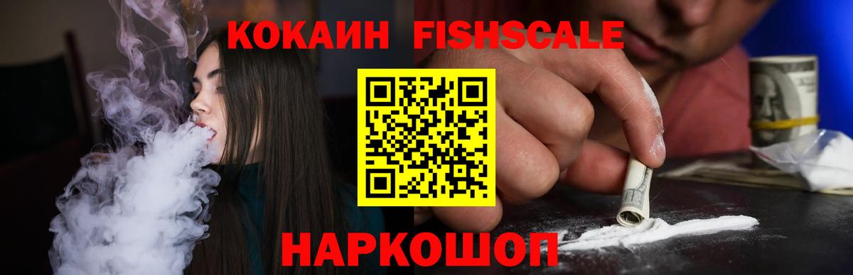 купить   КОКАИН FishScale  Cocaine FishScale  Кокаин  Вход с VPN  Кувандык 
