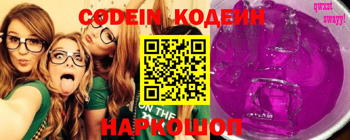 Кодеин Purple Drank  Кодеиновый сироп Lean Purple Drank  Кувандык  Вход с VPN 